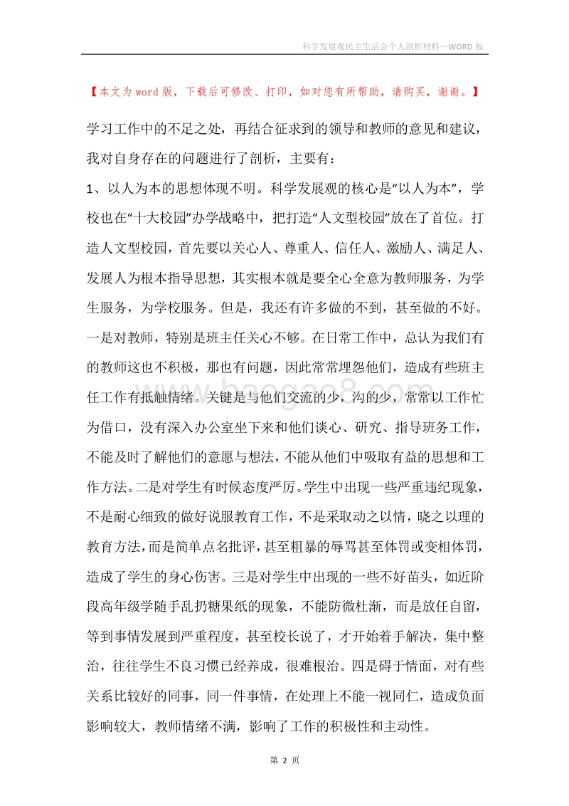 科学发展观民主生活会个人剖析材料.docx_第2页
