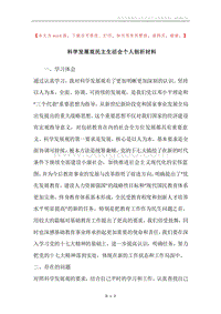 科学发展观民主生活会个人剖析材料.docx