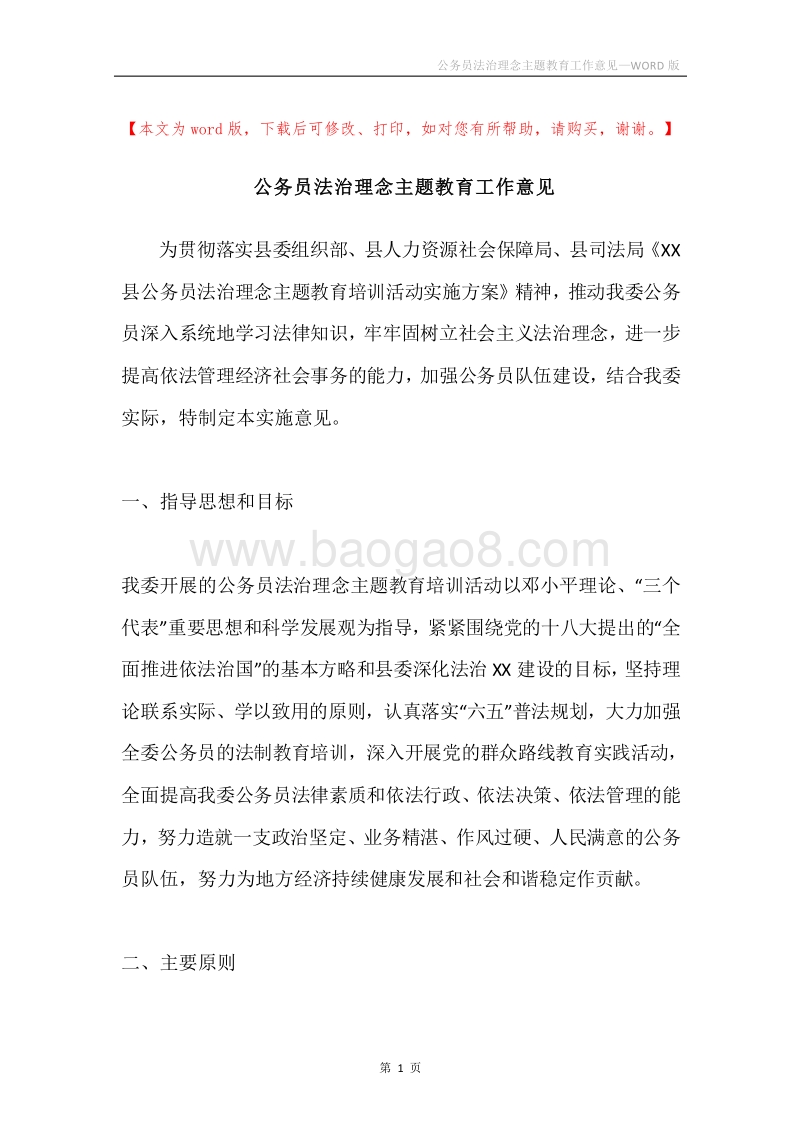 公务员法治理念主题教育工作意见.docx_第1页