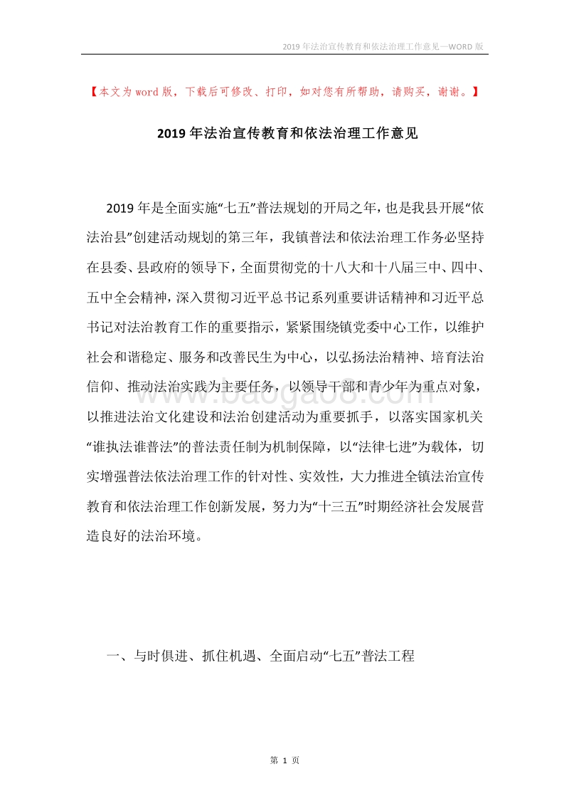 2019年法治宣传教育和依法治理工作意见.docx_第1页
