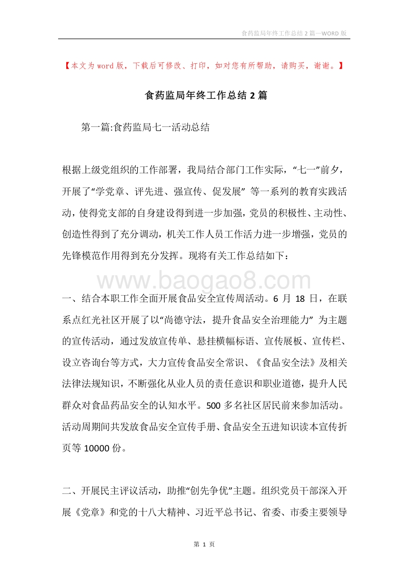 食药监局年终工作总结2篇.docx_第1页