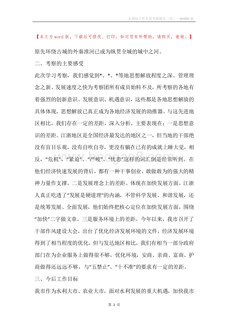 水利局工作人员考察报告（市）.docx_第2页