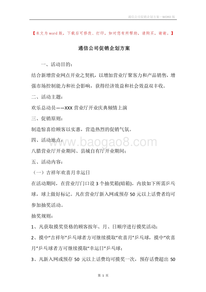 通信公司促销企划方案.docx_第1页