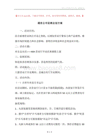 通信公司促销企划方案.docx
