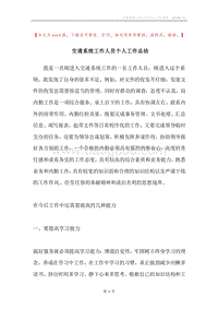 交通系统工作人员个人工作总结.docx