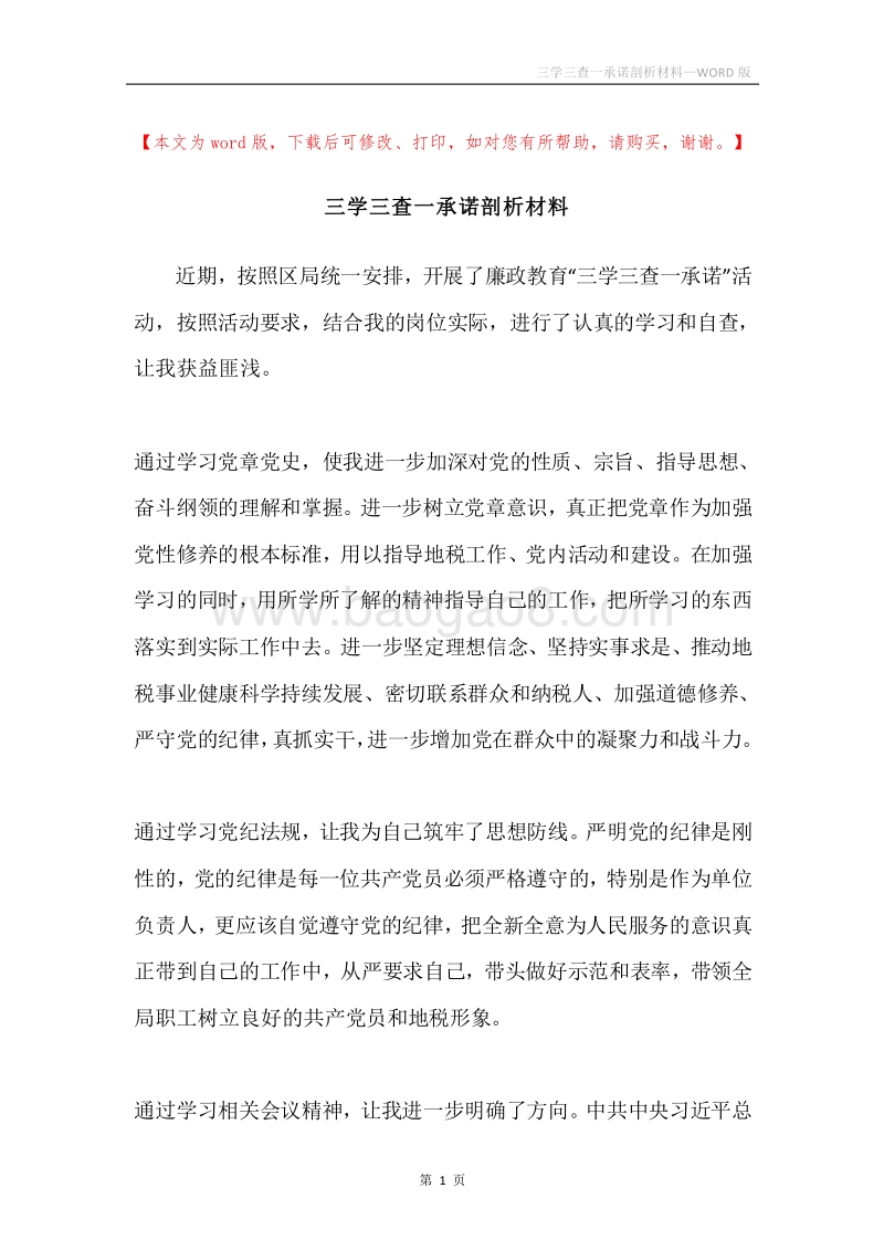 三学三查一承诺剖析材料.docx_第1页