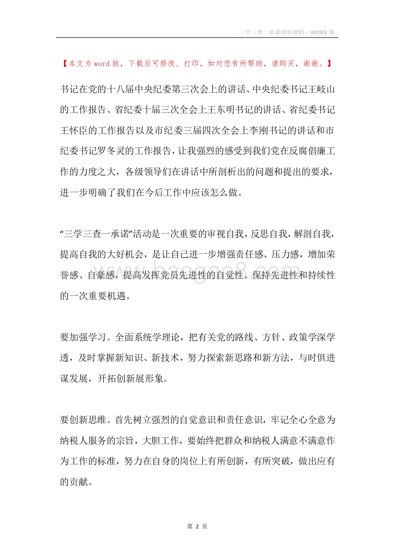 三学三查一承诺剖析材料.docx_第2页