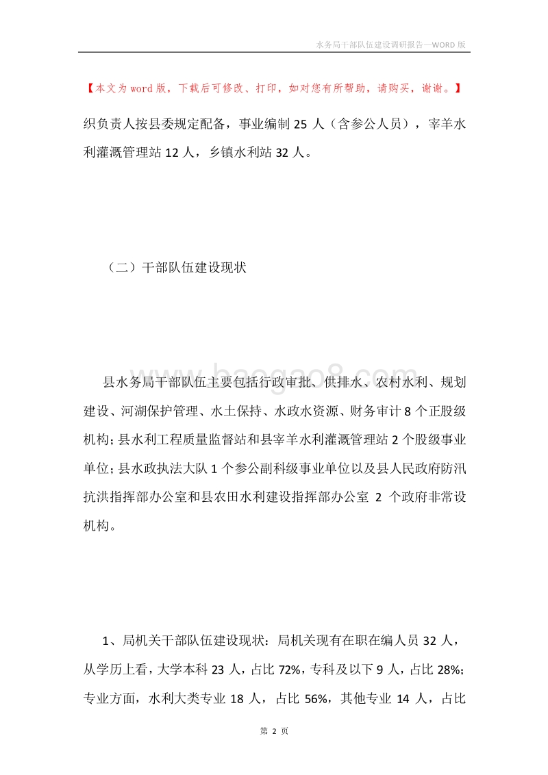 水务局干部队伍建设调研报告.docx_第2页