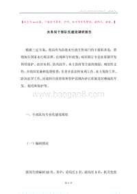 水务局干部队伍建设调研报告.docx