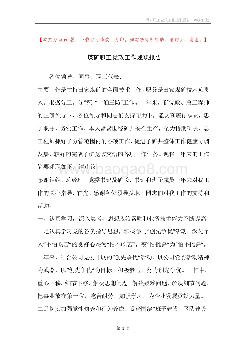 煤矿职工党政工作述职报告.docx_第1页