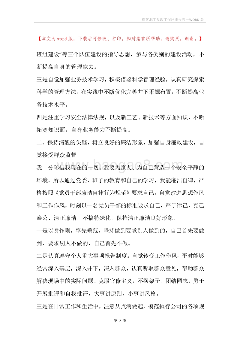 煤矿职工党政工作述职报告.docx_第2页