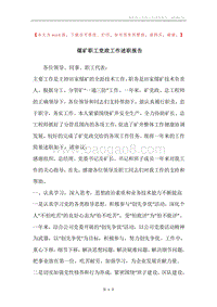 煤矿职工党政工作述职报告.docx