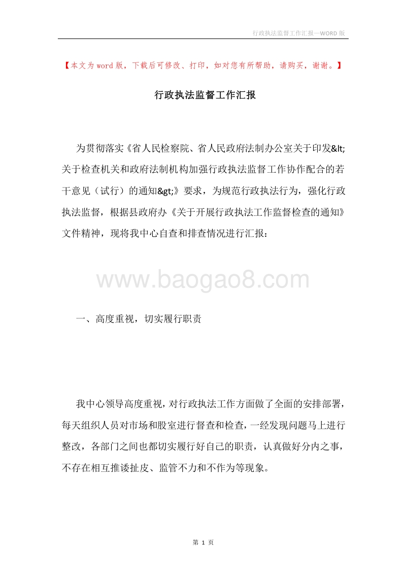 行政执法监督工作汇报.docx_第1页