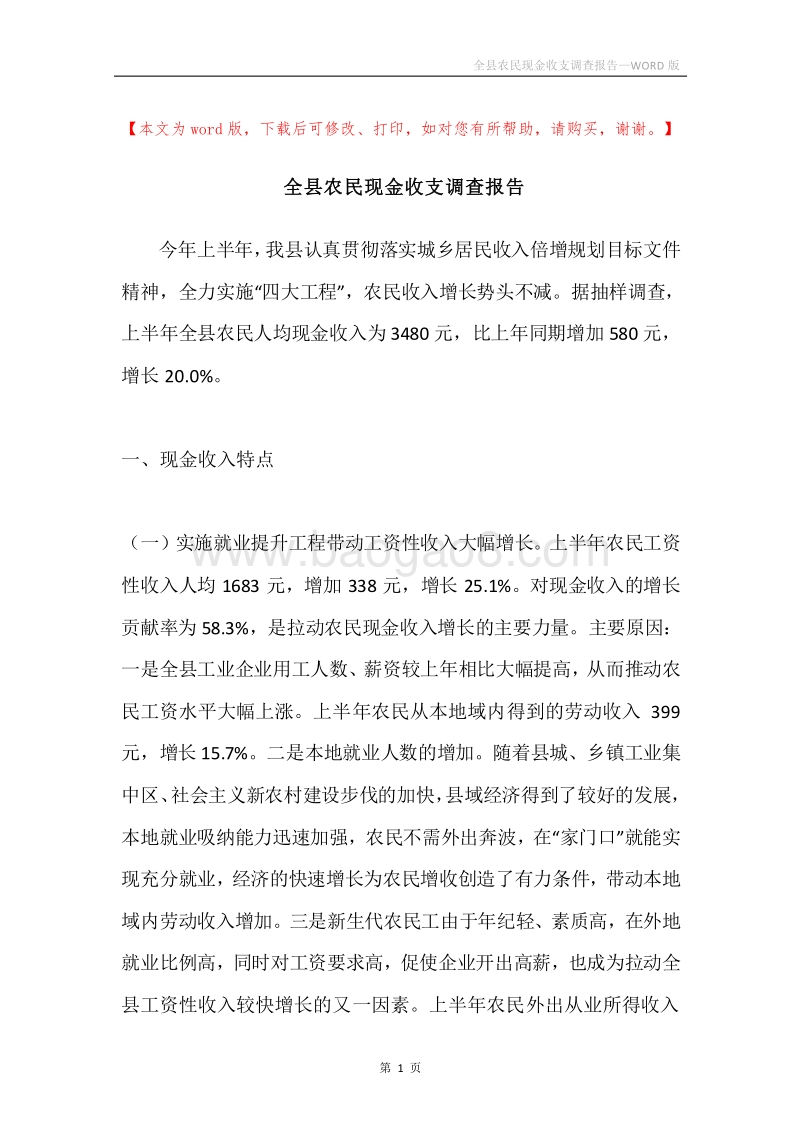 全县农民现金收支调查报告.docx_第1页