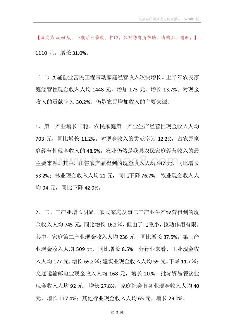 全县农民现金收支调查报告.docx_第2页