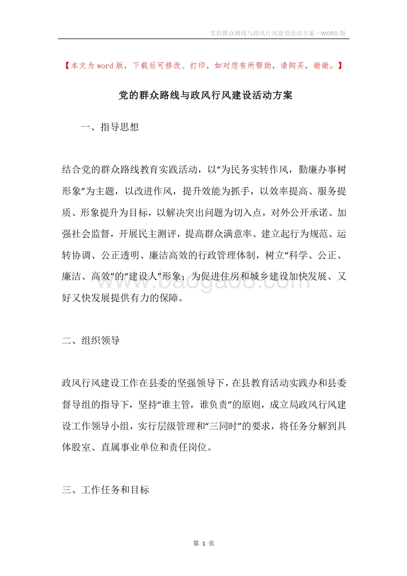 党的群众路线与政风行风建设活动方案.docx_第1页