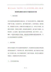党的群众路线与政风行风建设活动方案.docx