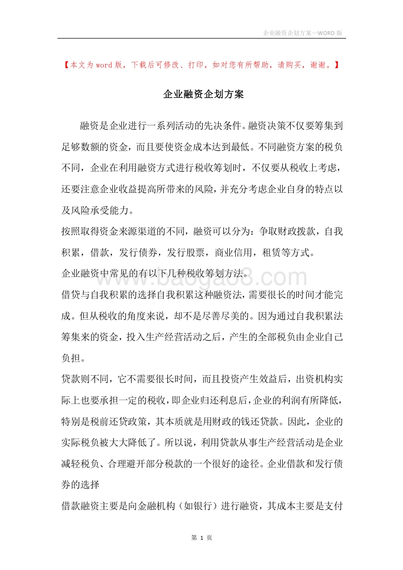 企业融资企划方案.docx_第1页
