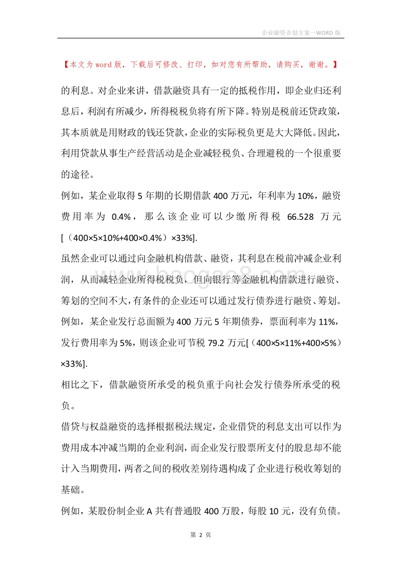 企业融资企划方案.docx_第2页