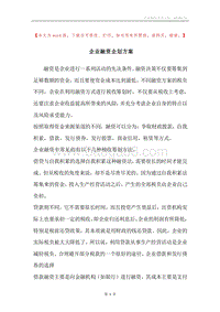 企业融资企划方案.docx