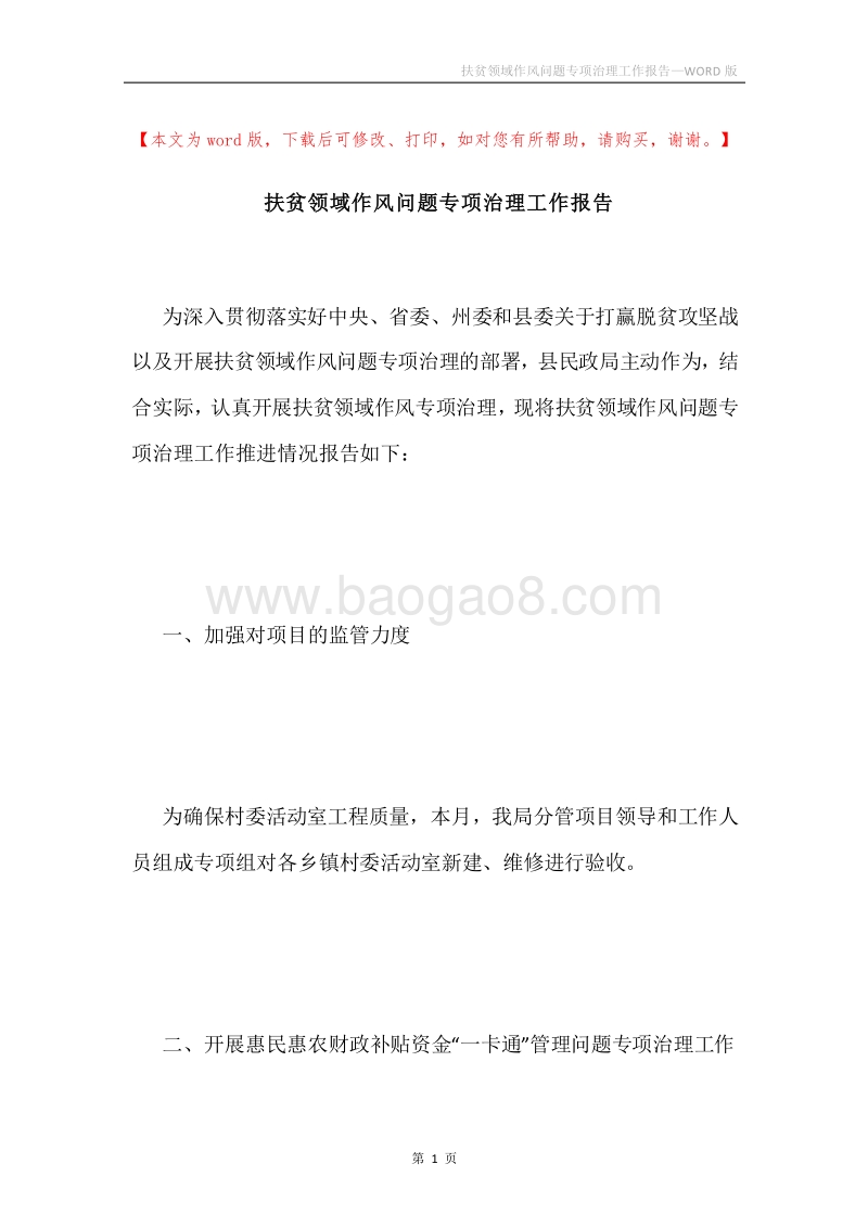 扶贫领域作风问题专项治理工作报告.docx_第1页