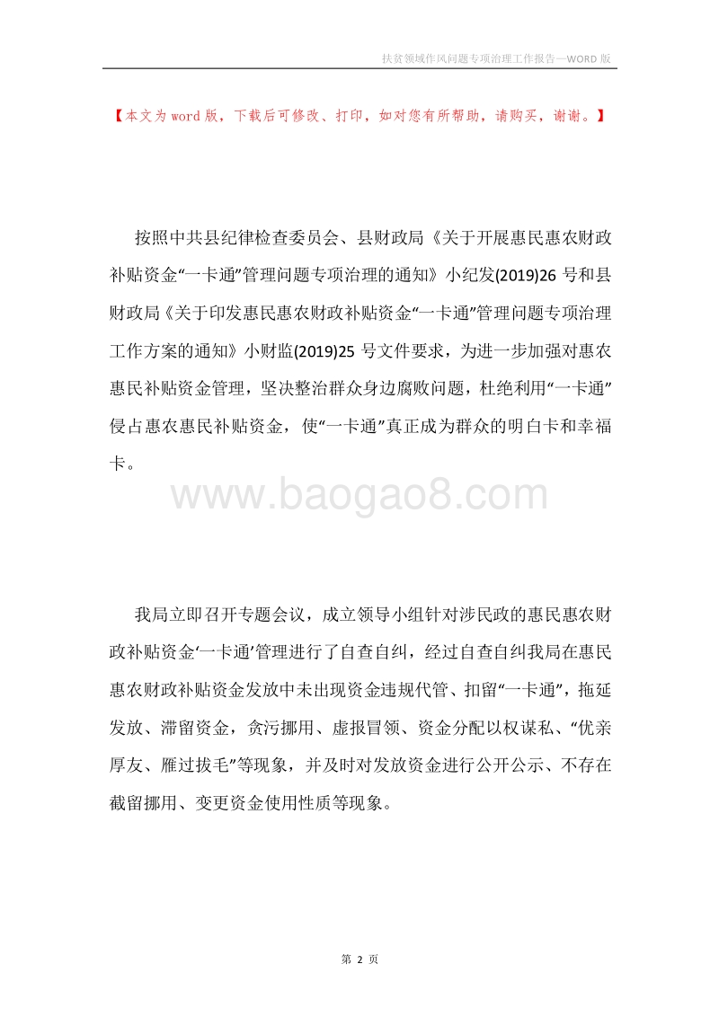 扶贫领域作风问题专项治理工作报告.docx_第2页