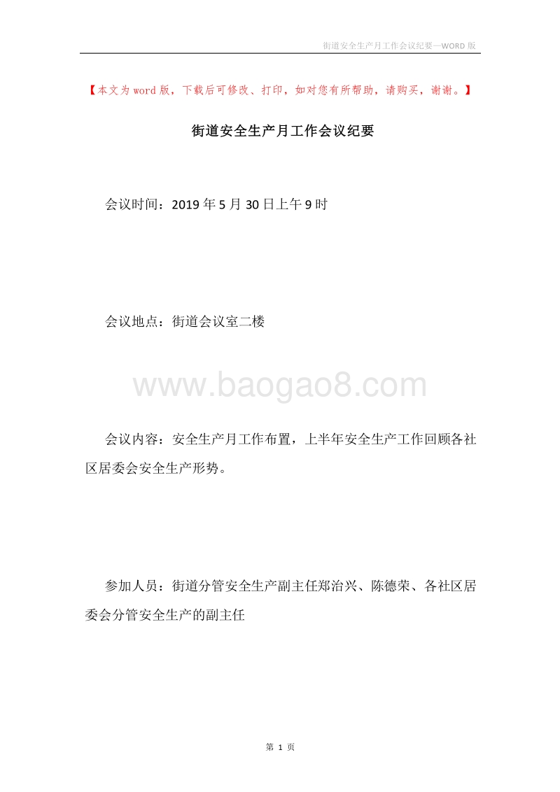 街道安全生产月工作会议纪要.docx_第1页