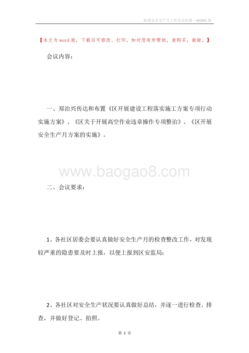 街道安全生产月工作会议纪要.docx_第2页