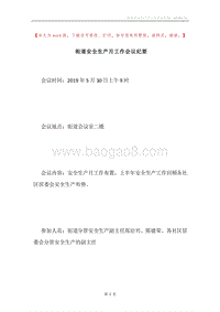 街道安全生产月工作会议纪要.docx