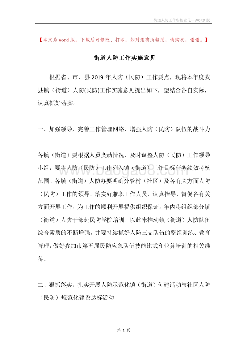 街道人防工作实施意见.docx_第1页