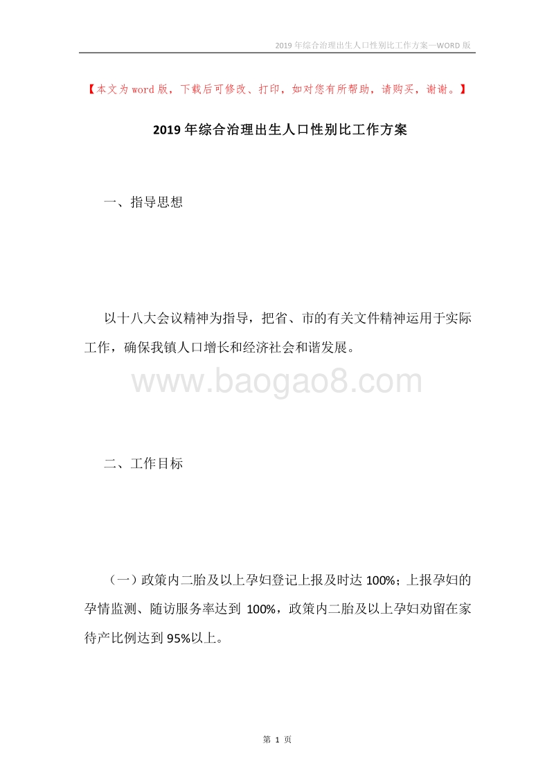 2019年综合治理出生人口性别比工作方案.docx_第1页