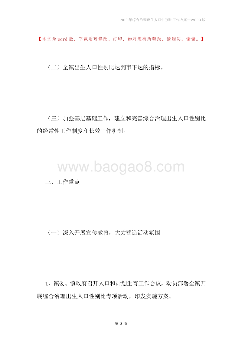 2019年综合治理出生人口性别比工作方案.docx_第2页