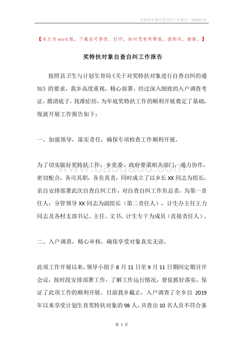 奖特扶对象自查自纠工作报告.docx_第1页