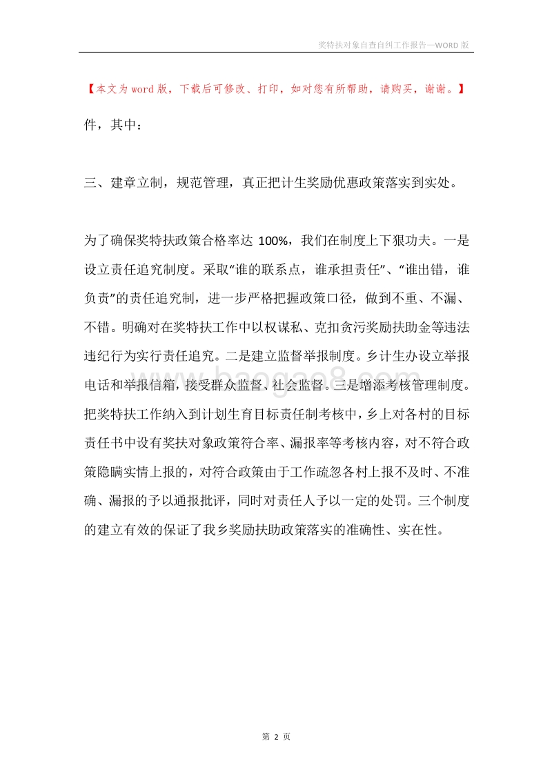 奖特扶对象自查自纠工作报告.docx_第2页