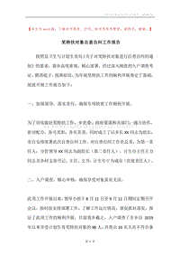 奖特扶对象自查自纠工作报告.docx