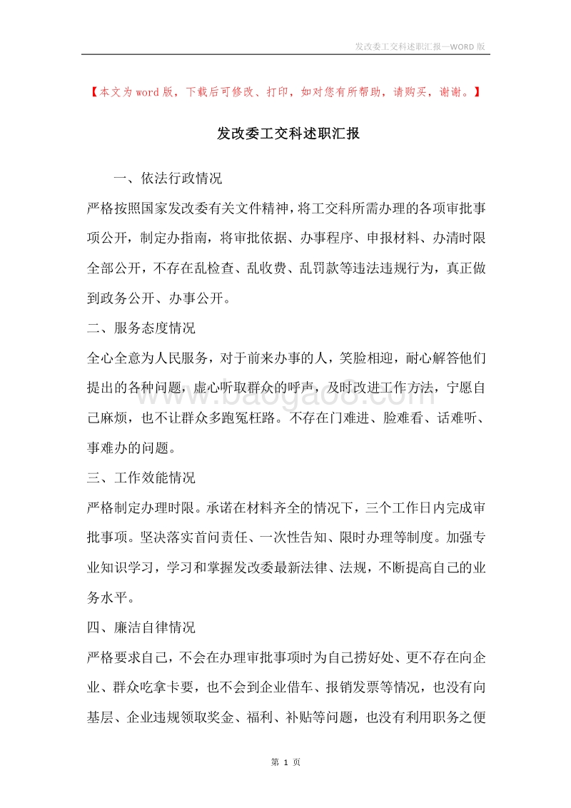 发改委工交科述职汇报.docx_第1页
