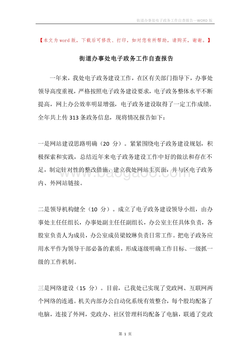 街道办事处电子政务工作自查报告.docx_第1页