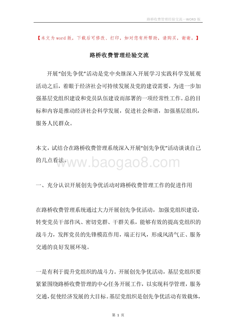 路桥收费管理经验交流.docx_第1页