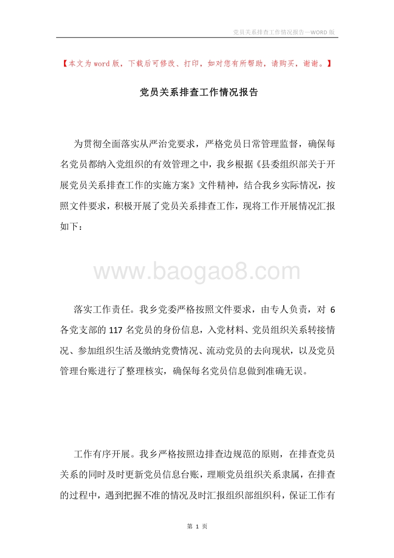 党员关系排查工作情况报告.docx_第1页