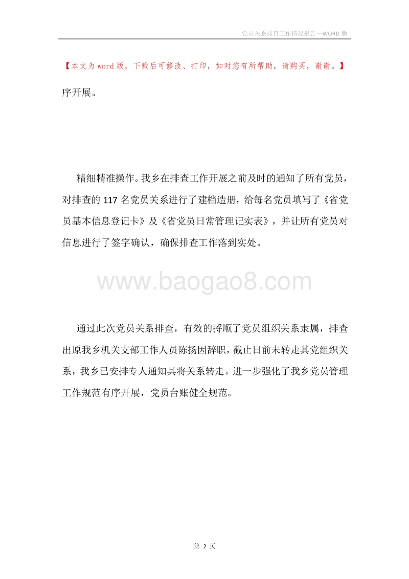 党员关系排查工作情况报告.docx_第2页