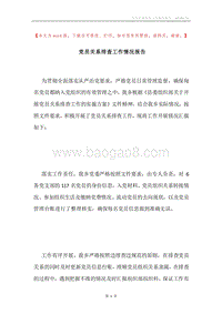 党员关系排查工作情况报告.docx