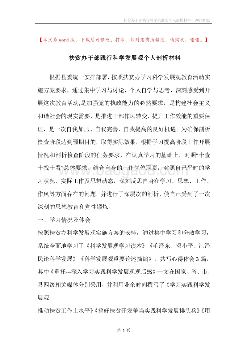 扶贫办干部践行科学发展观个人剖析材料.docx_第1页