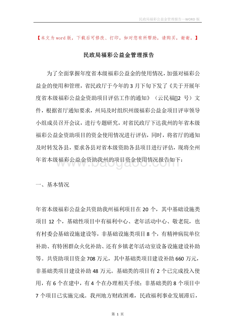 民政局福彩公益金管理报告.docx_第1页