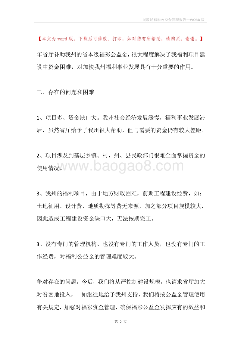 民政局福彩公益金管理报告.docx_第2页