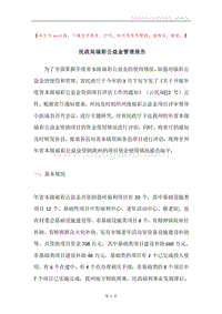 民政局福彩公益金管理报告.docx