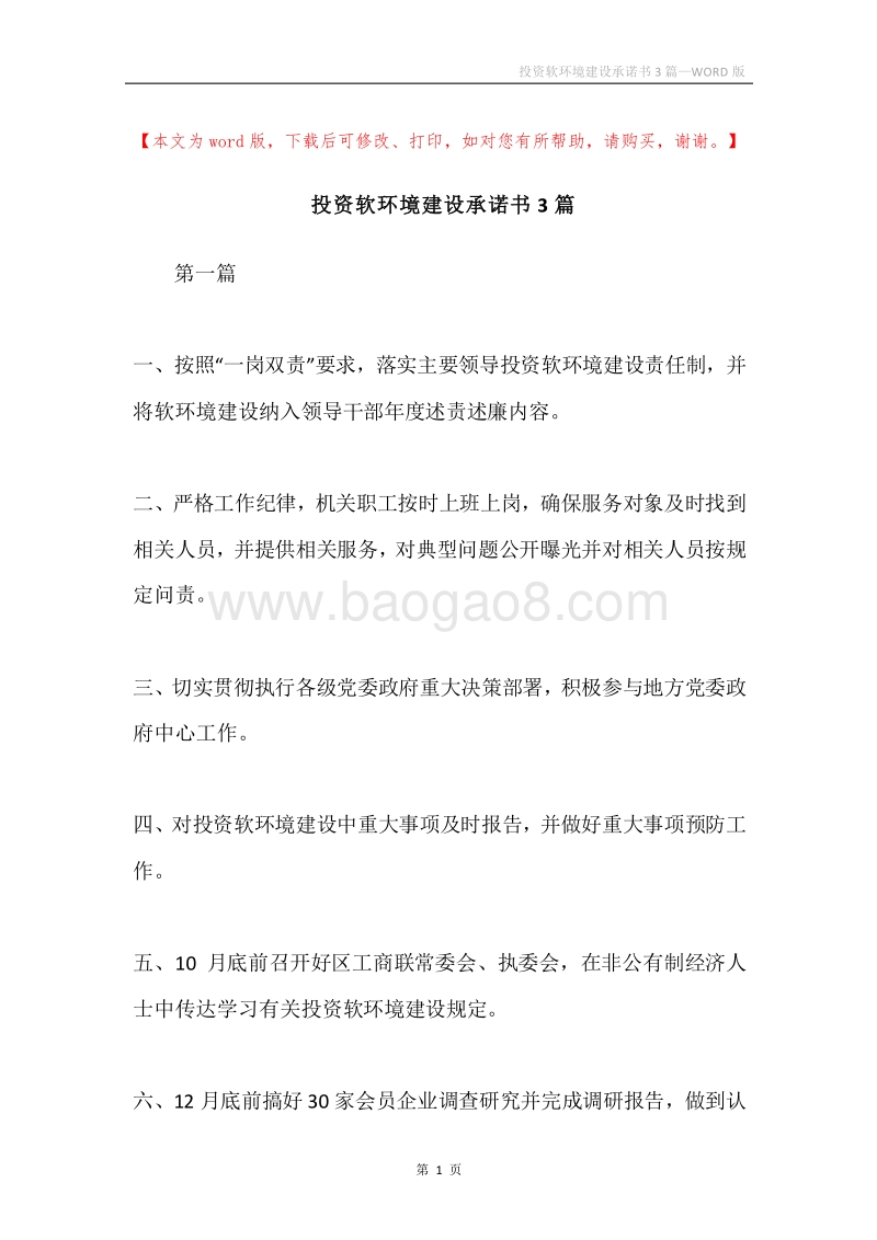 投资软环境建设承诺书3篇.docx_第1页