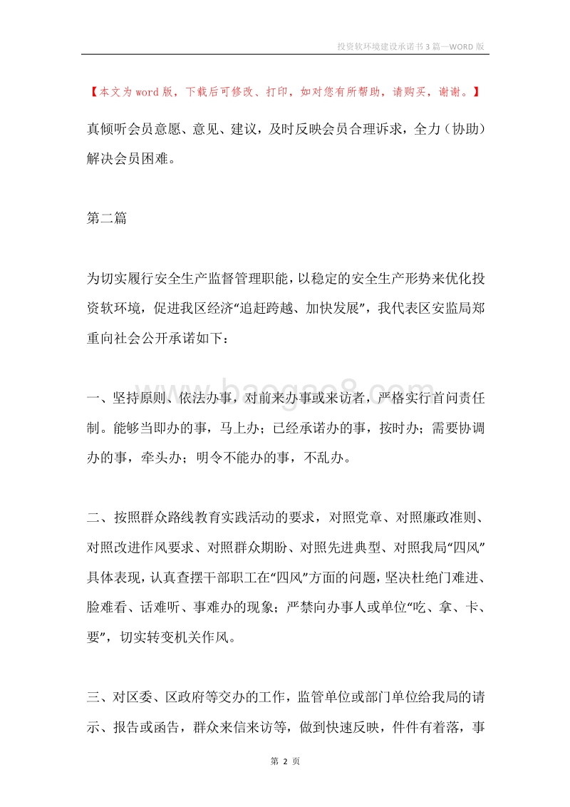 投资软环境建设承诺书3篇.docx_第2页