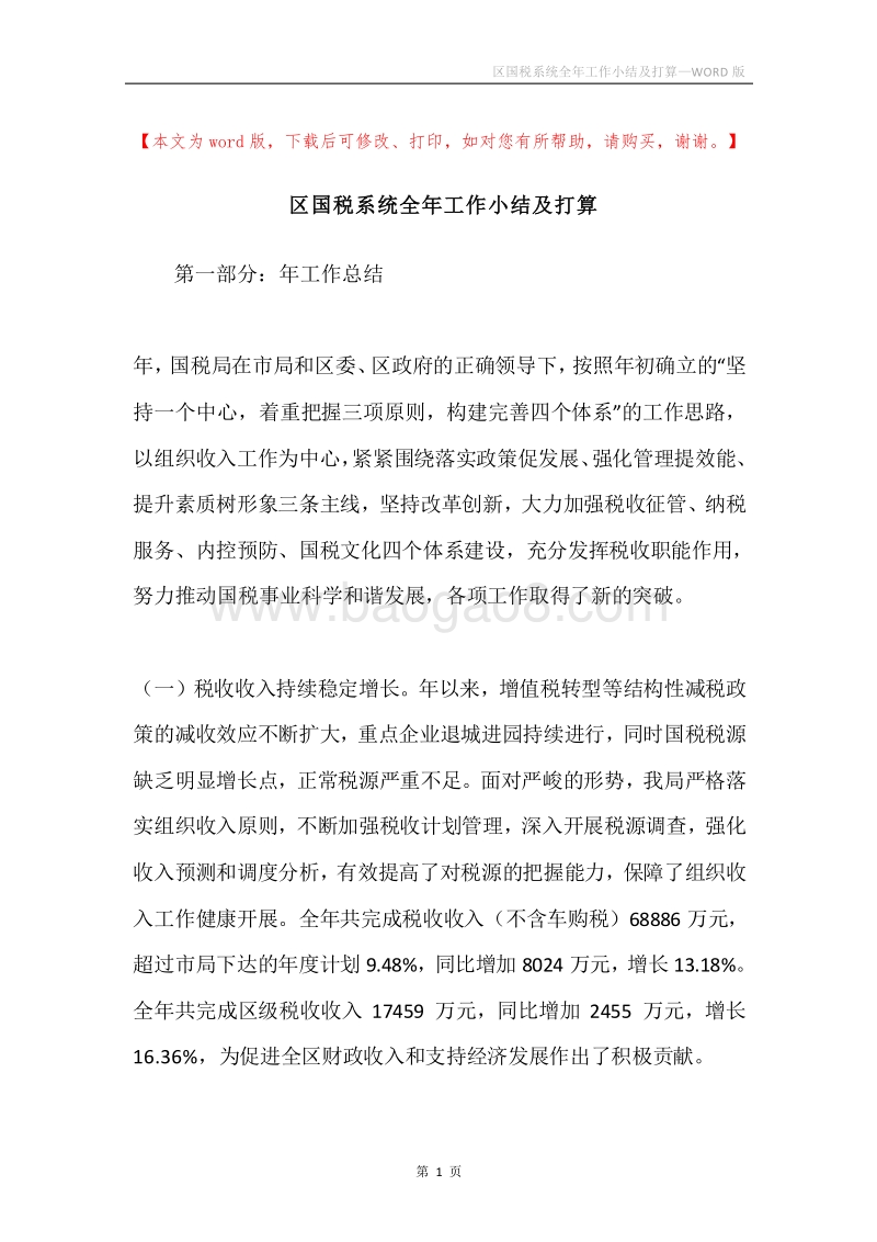 区国税系统全年工作小结及打算.docx_第1页