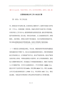 区国税系统全年工作小结及打算.docx