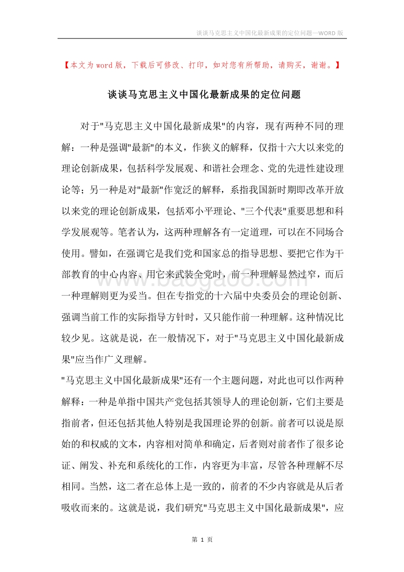 谈谈马克思主义中国化最新成果的定位问题.docx_第1页